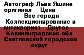 Автограф Льва Яшина ( оригинал) › Цена ­ 90 000 - Все города Коллекционирование и антиквариат » Другое   . Калининградская обл.,Светловский городской округ 